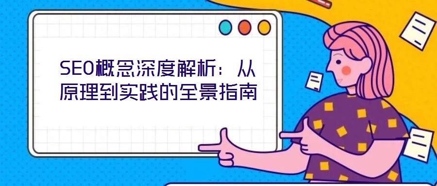 SEO概念深度解析：从原理到实践的全景指南