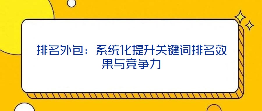 排名外包：系统化提升关键词排名效果与竞争力
