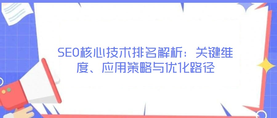 SEO核心技术排名解析：关键维度、应用策略与优化路径