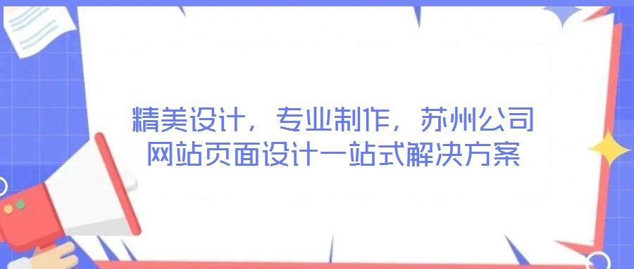 精美设计，专业制作，苏州公司网站页面设计一站式解决方案