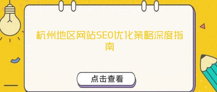 杭州地区网站SEO优化策略深度指南