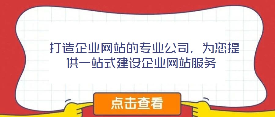  打造企业网站的专业公司，为您提供一站式建设企业网站服务