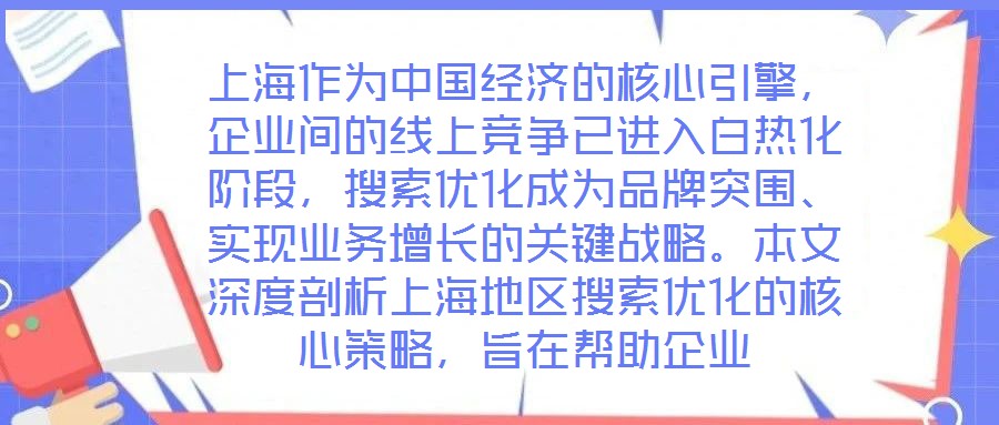 上海作为中国经济的核心引擎，企业间的线上竞争已进入白热化阶段，搜索优化成为品牌突围、实现业务增长的关键战略。本文深度剖析上海地区搜索优化的核心策略，旨在帮助企业