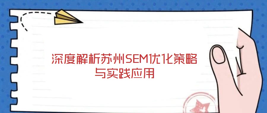 深度解析苏州SEM优化策略与实践应用