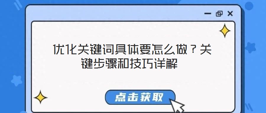  优化关键词具体要怎么做？关键步骤和技巧详解