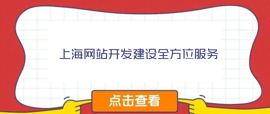 上海网站开发建设全方位服务