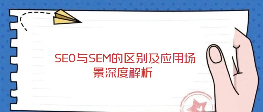  SEO与SEM的区别及应用场景深度解析