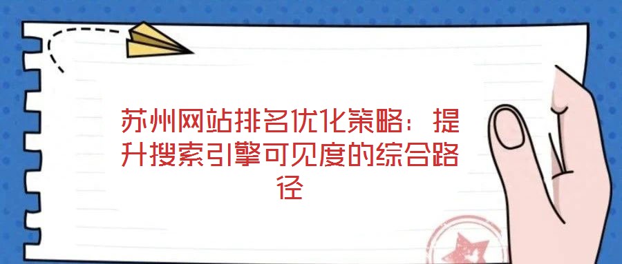 苏州网站排名优化策略：提升搜索引擎可见度的综合路径
