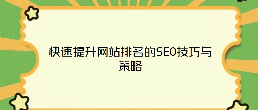 快速提升网站排名的SEO技巧与策略