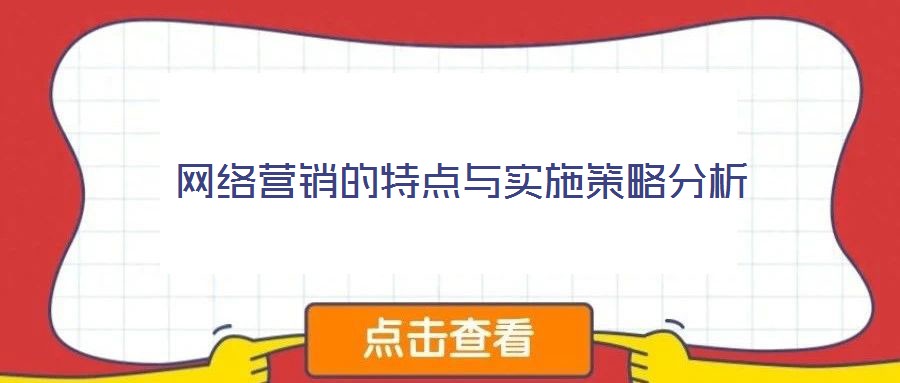 网络营销的特点与实施策略分析