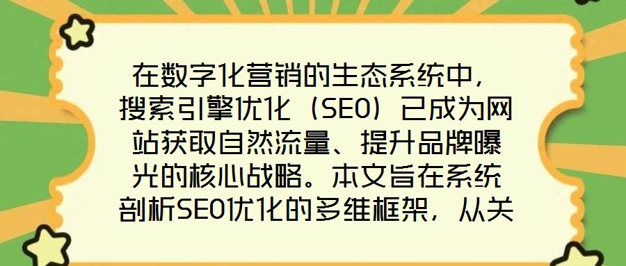 在数字化营销的生态系统中，搜索引擎优化（SEO）已成为网站获取自然流量、提升品牌曝光的核心战略。本文旨在系统剖析SEO优化的多维框架，从关键词策略、内容生态、外