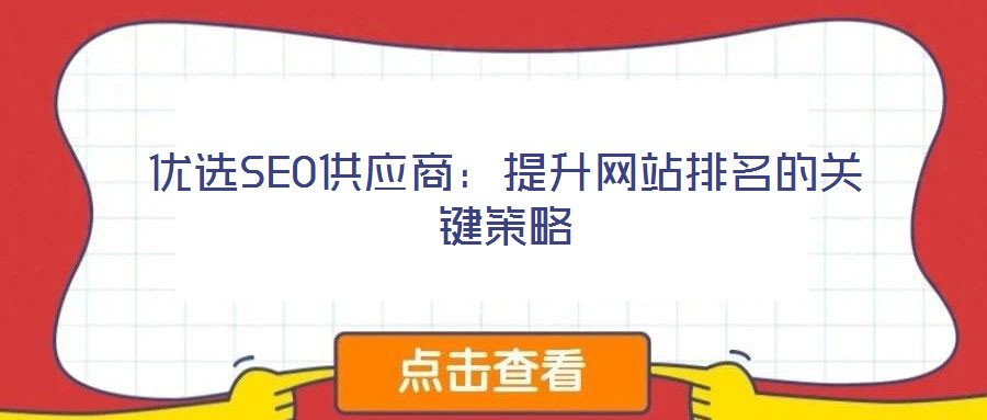 优选SEO供应商：提升网站排名的关键策略