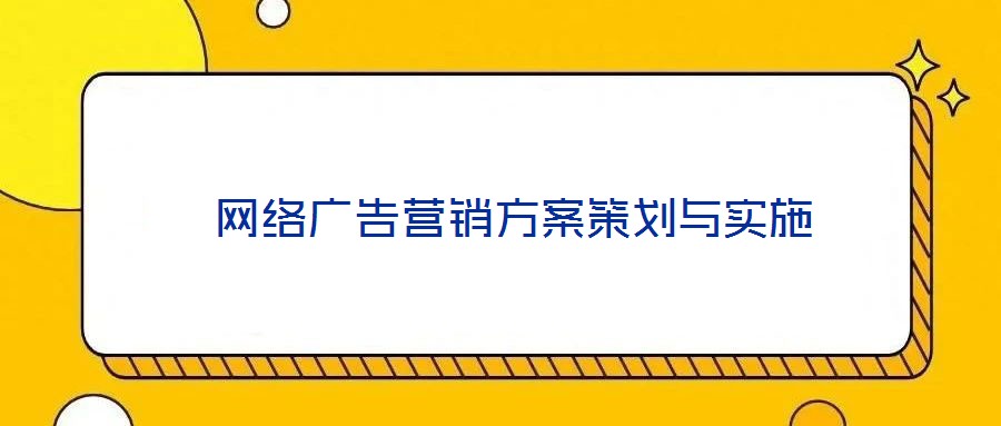  网络广告营销方案策划与实施
