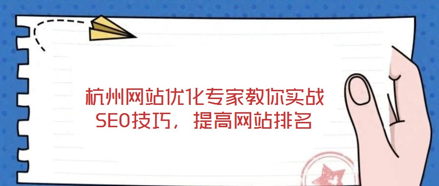 杭州网站优化专家教你实战SEO技巧，提高网站排名