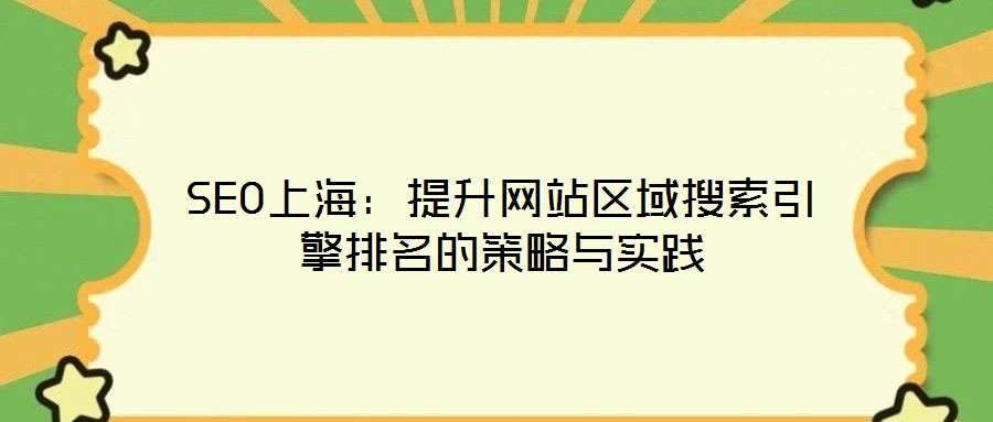 SEO上海：提升网站区域搜索引擎排名的策略与实践