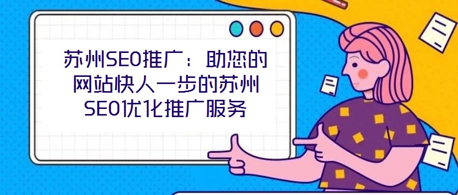 苏州SEO推广：助您的网站快人一步的苏州SEO优化推广服务