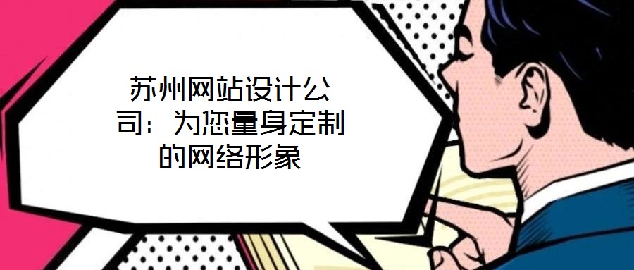 苏州网站设计公司：为您量身定制的网络形象