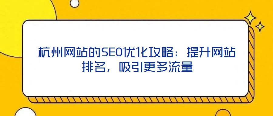 杭州网站的SEO优化攻略：提升网站排名，吸引更多流量