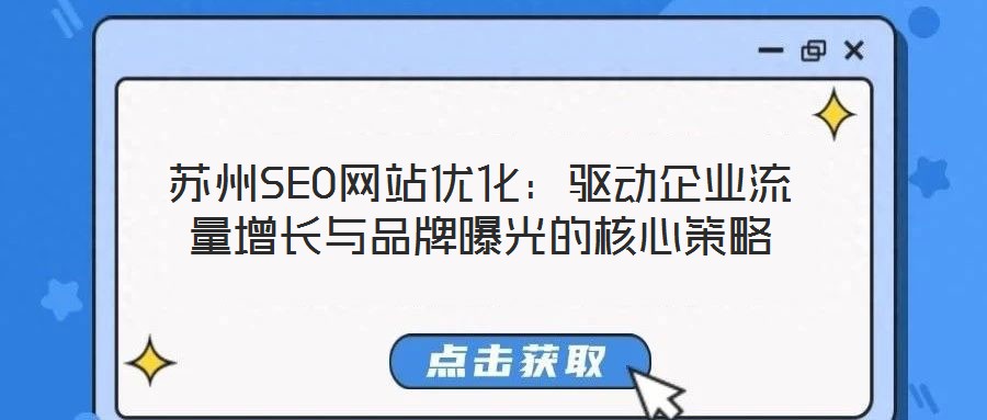 苏州SEO网站优化：驱动企业流量增长与品牌曝光的核心策略