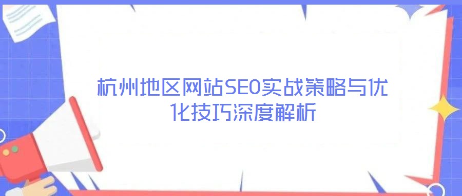 杭州地区网站SEO实战策略与优化技巧深度解析