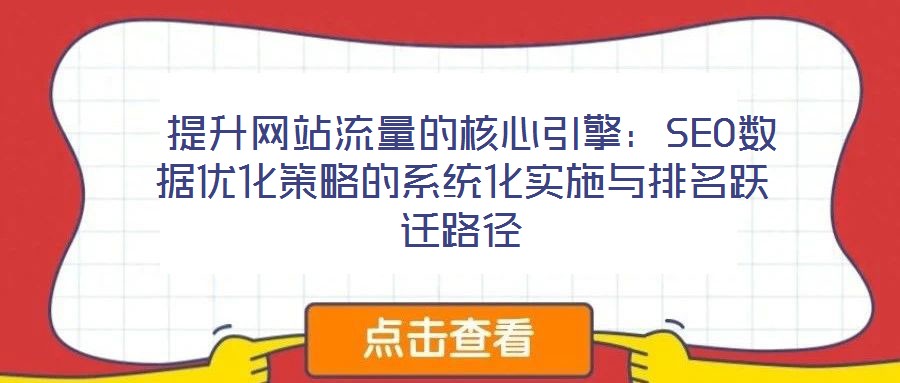  提升网站流量的核心引擎：SEO数据优化策略的系统化实施与排名跃迁路径
