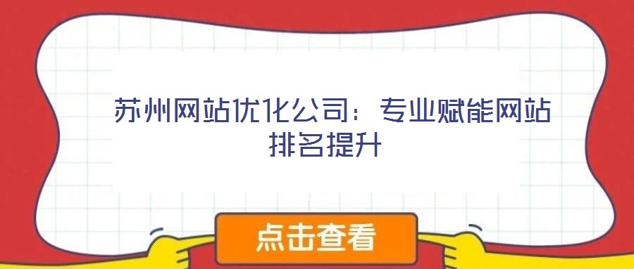  苏州网站优化公司：专业赋能网站排名提升