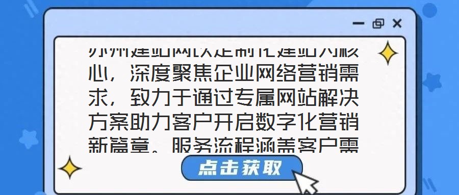 苏州建站网以定制化建站为核心，深度聚焦企业网络营销需求，致力于通过专属网站解决方案助力客户开启数字化营销新篇章。服务流程涵盖客户需求深度剖析、网站设计精准定制、
