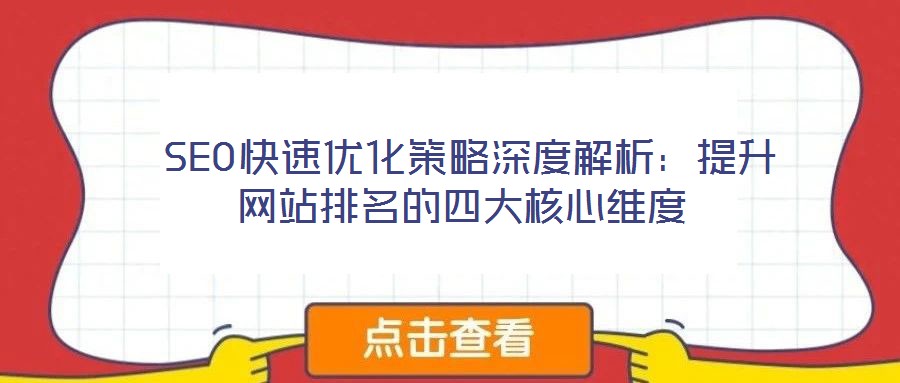  SEO快速优化策略深度解析：提升网站排名的四大核心维度