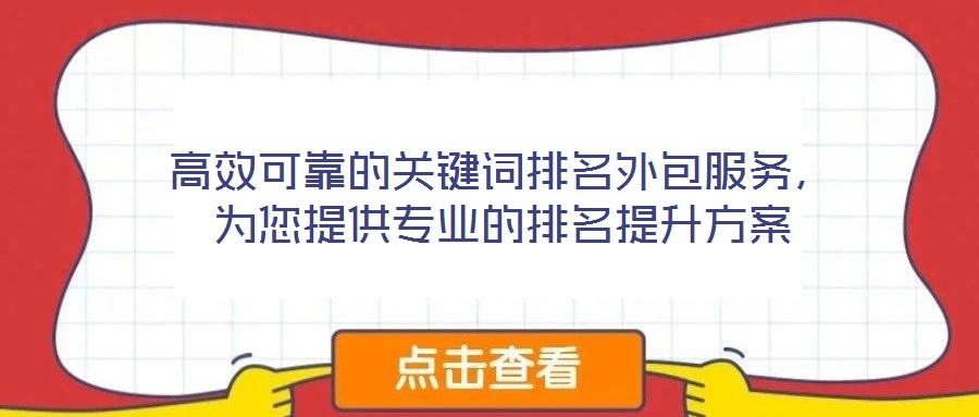 高效可靠的关键词排名外包服务，为您提供专业的排名提升方案