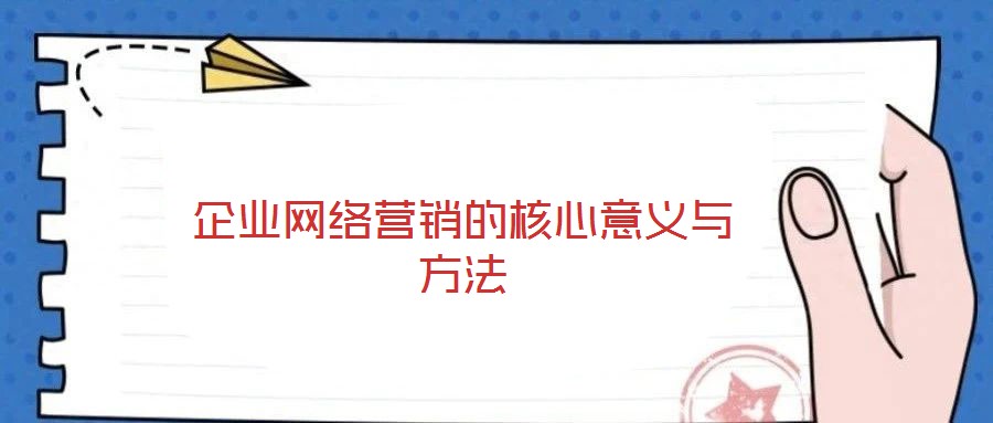 企业网络营销的核心意义与方法