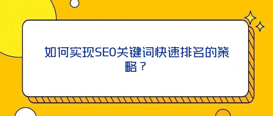 如何实现SEO关键词快速排名的策略？