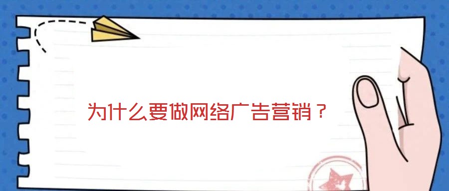 为什么要做网络广告营销？