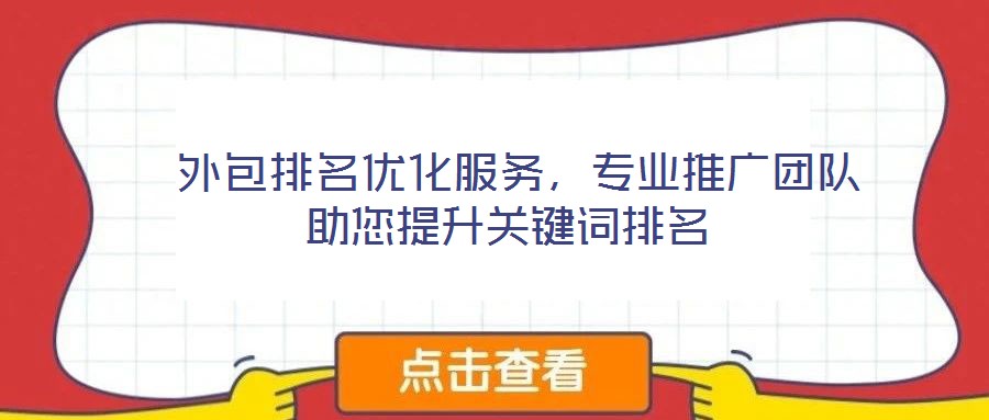  外包排名优化服务，专业推广团队助您提升关键词排名