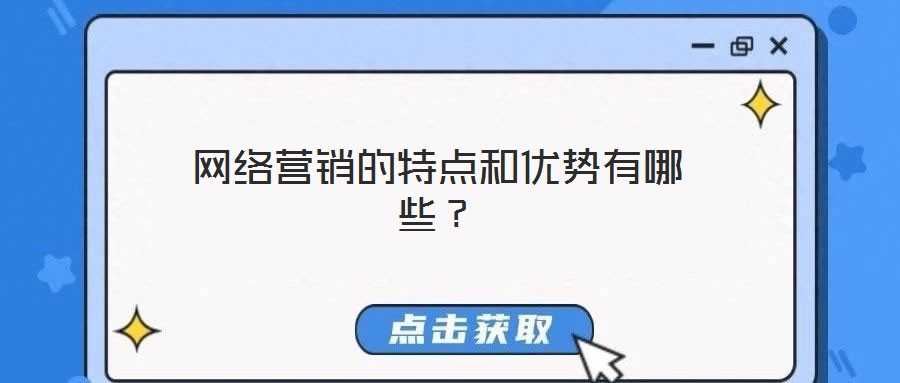 网络营销的特点和优势有哪些？