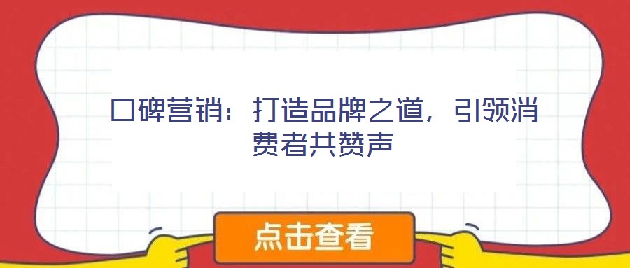 口碑营销：打造品牌之道，引领消费者共赞声