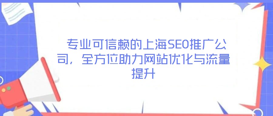  专业可信赖的上海SEO推广公司，全方位助力网站优化与流量提升