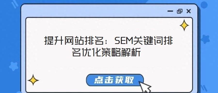  提升网站排名：SEM关键词排名优化策略解析