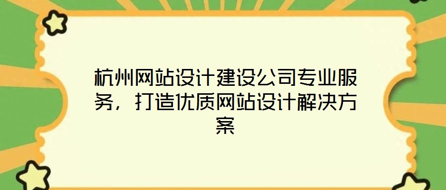 杭州网站设计建设公司专业服务，打造优质网站设计解决方案