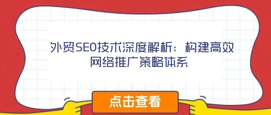  外贸SEO技术深度解析：构建高效网络推广策略体系