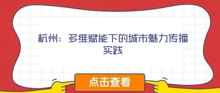 杭州：多维赋能下的城市魅力传播实践