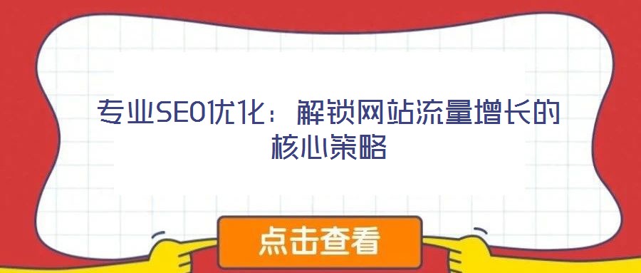 专业SEO优化：解锁网站流量增长的核心策略