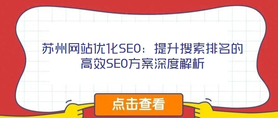 苏州网站优化SEO：提升搜索排名的高效SEO方案深度解析