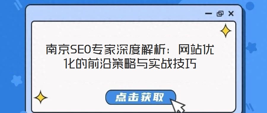 南京SEO专家深度解析：网站优化的前沿策略与实战技巧