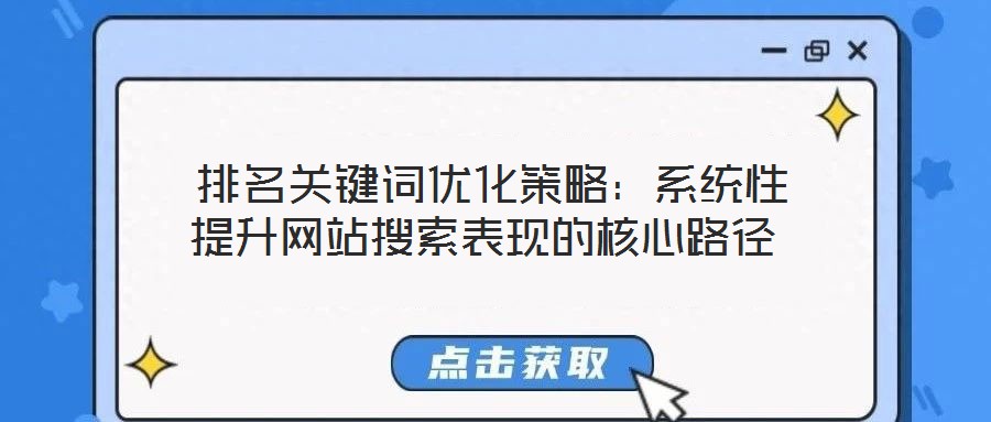  排名关键词优化策略：系统性提升网站搜索表现的核心路径