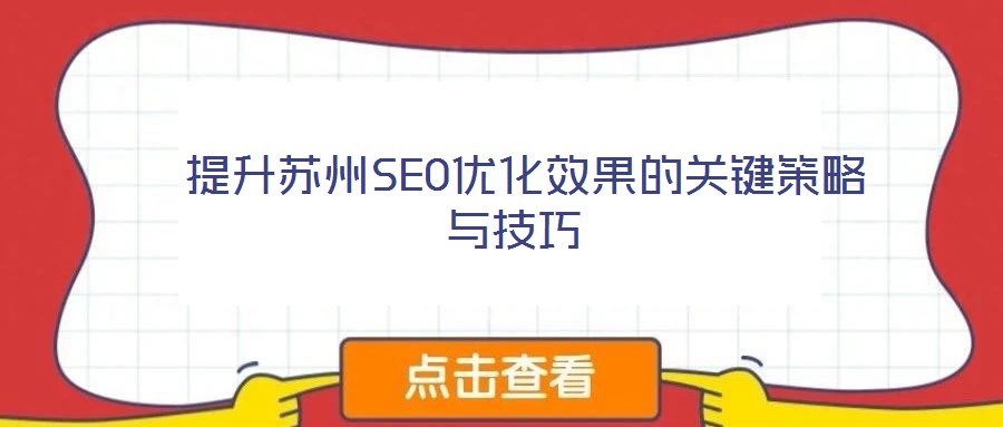  提升苏州SEO优化效果的关键策略与技巧