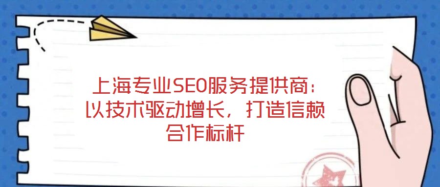  上海专业SEO服务提供商：以技术驱动增长，打造信赖合作标杆