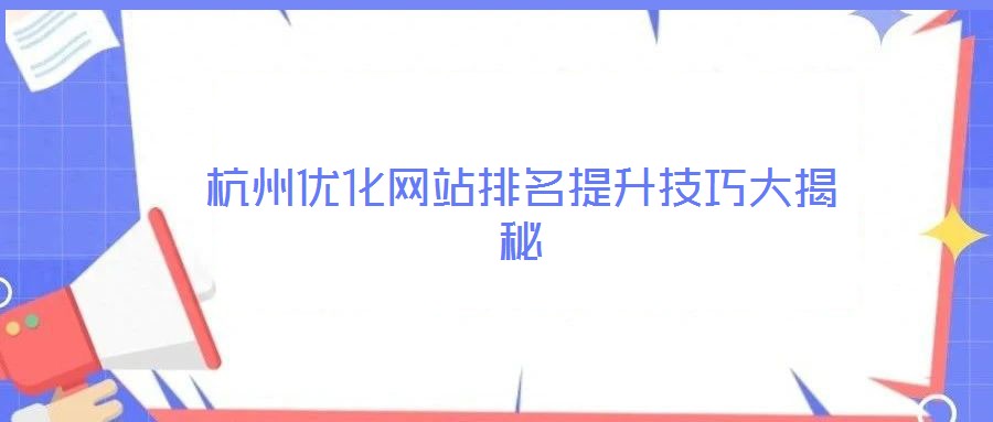 杭州优化网站排名提升技巧大揭秘