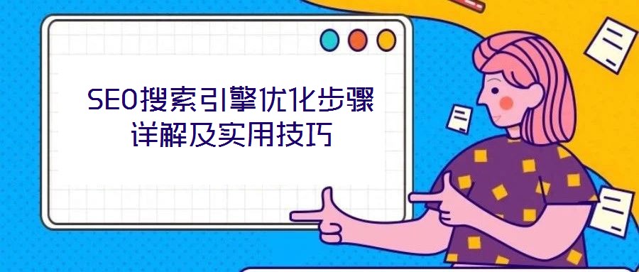 SEO搜索引擎优化步骤详解及实用技巧