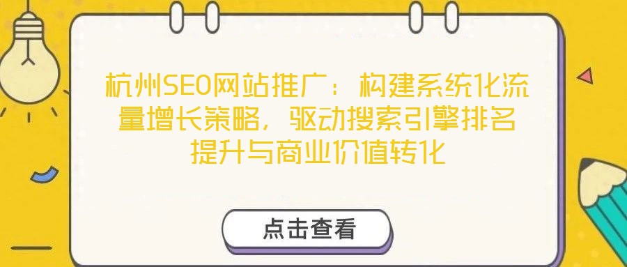 杭州SEO网站推广：构建系统化流量增长策略，驱动搜索引擎排名提升与商业价值转化