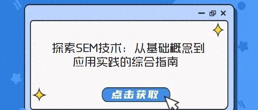  探索SEM技术：从基础概念到应用实践的综合指南